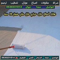 افضل شركة عوازل اسطح المنازل