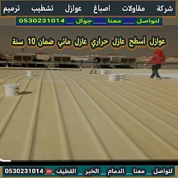 عازل اسطح هناجر