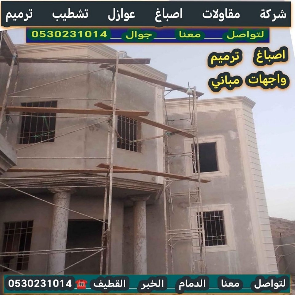 اصباغ وترميم واجهات مباني الدمام الخبر القطيف