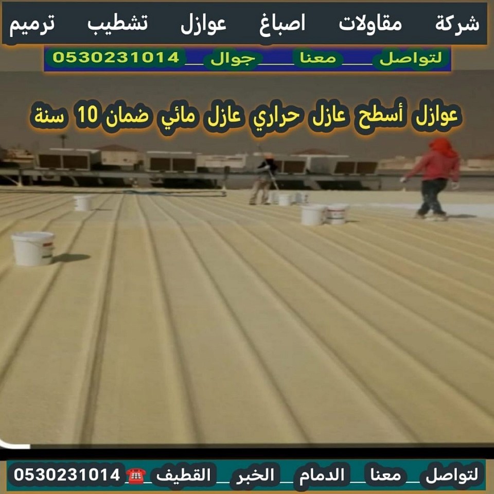 عوازل اسطح هناجر ضمان الجوده 10سنوات