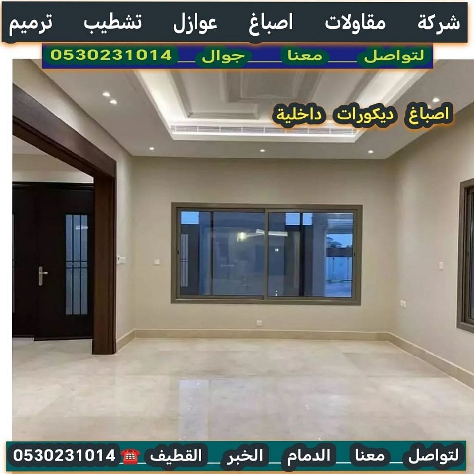افضل شركة اصباغ داخلي الدمام الخبر القطيف