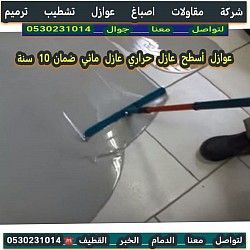 عازل الدمام