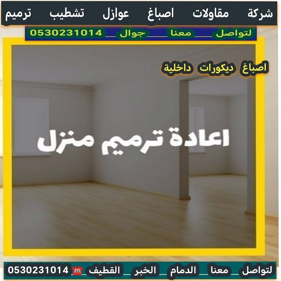 اصباغ وترميم الدمام الخبر القطيف الشرقية