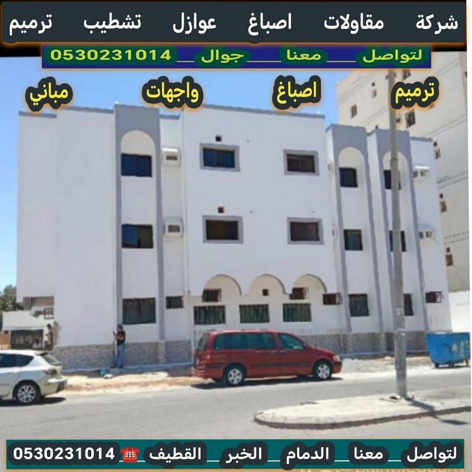 ترميم اصباغ واجهات مباني الدمام الخبر القطيف