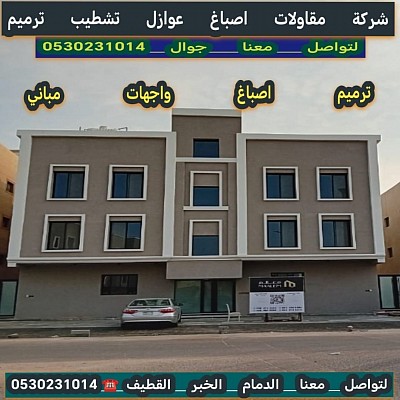 اصباغ وترميم واجهات مباني الدمام الخبر القطيف