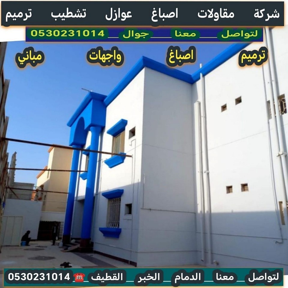الدمام الخبر القطيف الشرقية أصباغ